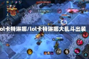 lol卡特琳娜/lol卡特琳娜大乱斗出装
