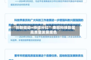 “创新驱动+持续分红” 康冠科技彰显高质量发展底色