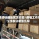 疫情接收函地区发给县/疫情工作单位接收证明怎么写