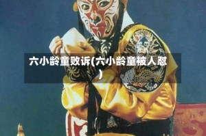 六小龄童败诉(六小龄童被人怼)