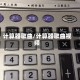 计算器歌曲/计算器歌曲视频
