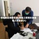 绥化地区疫情补助(黑龙江疫情补助金每人补助多少)