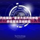 教程开挂辅助“家乡大贰开挂神器”附开挂脚本详细教程