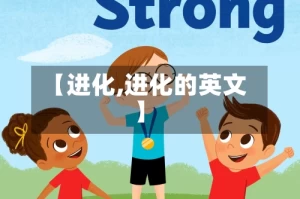 【进化,进化的英文】