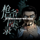 赶尸客栈全文阅读(赶尸客栈小说结局)