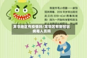 龙华地区有疫情吗/龙华区有新冠状病毒人员吗