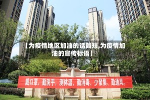 【为疫情地区加油的话简短,为疫情加油的宣传标语】