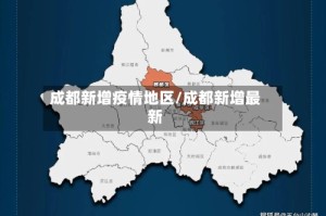 成都新增疫情地区/成都新增最新