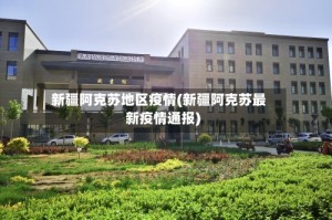 新疆阿克苏地区疫情(新疆阿克苏最新疫情通报)