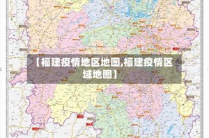 【福建疫情地区地图,福建疫情区域地图】