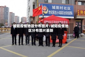 城阳疫情地区分布图片/城阳疫情地区分布图片最新