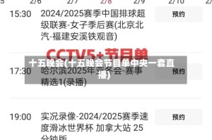 十五晚会(十五晚会节目单中央一套直播)