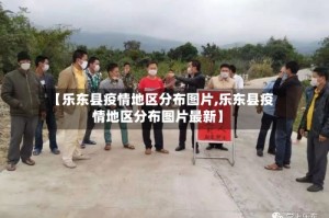 【乐东县疫情地区分布图片,乐东县疫情地区分布图片最新】