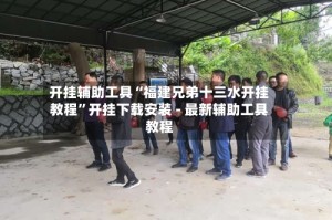开挂辅助工具“福建兄弟十三水开挂教程”开挂下载安装 - 最新辅助工具教程