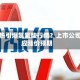 存储热引爆氢氟酸行情？上市公司回应涨价预期