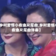 【乡村爱情小夜曲片尾曲,乡村爱情小夜曲片尾曲伴奏】