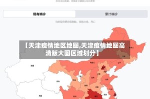 【天津疫情地区地图,天津疫情地图高清版大图区域划分】