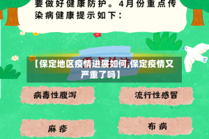 【保定地区疫情进展如何,保定疫情又严重了吗】