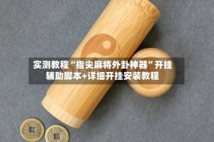 实测教程“指尖麻将外卦神器”开挂辅助脚本+详细开挂安装教程