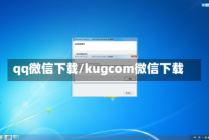 qq微信下载/kugcom微信下载