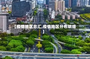 【疫情地区总汇,疫情地区分布明细】