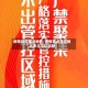 疫情封控重点地区/疫情重点管控地区多久可以消除