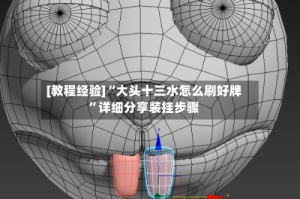 [教程经验]“大头十三水怎么刷好牌”详细分享装挂步骤