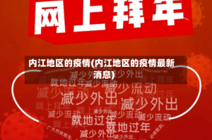 内江地区的疫情(内江地区的疫情最新消息)