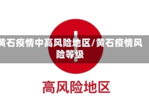 黄石疫情中高风险地区/黄石疫情风险等级