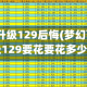 梦幻109升级129后悔(梦幻西游109升级129要花要花多少钱)