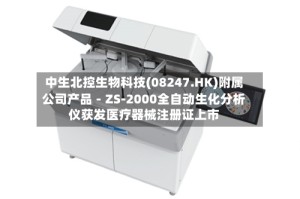 中生北控生物科技(08247.HK)附属公司产品－ZS-2000全自动生化分析仪获发医疗器械注册证上市