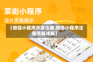 【微信小程序开发注册,微信小程序注册流程详解】