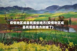 疫情地区成县有哪些地方(疫情地区成县有哪些地方封城了)
