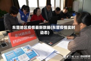 东营地区疫情最新数据(东营疫情实时动态)