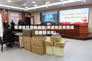 南通地区疫情峰值(南通地区疫情峰值最新消息)