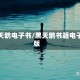 黑天鹅电子书/黑天鹅书籍电子版