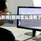 qq新闻(新闻怎么没有了)