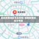 成都疫情地区真实名称/成都疫情地区分布图