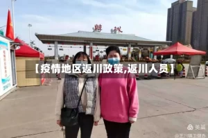 【疫情地区返川政策,返川人员】