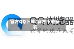 官方QQ下载/官方下载安装