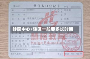 转区中心/转区一般要多长时间