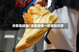 汤普森球鞋/汤普森哪一款球鞋好穿