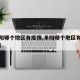 【阜阳哪个地区有疫情,阜阳哪个地区有疫情发生】
