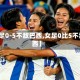 【女足0-5不敌巴西,女足0比5不敌巴西】