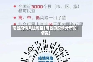 南昌疫情风险地区(南昌的疫情分布的情况)