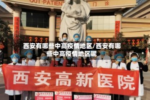 西安有哪些中高疫情地区/西安有哪些中高疫情地区呢