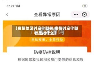 【疫情地区时空伴随者,疫情时空伴随者是指什么】