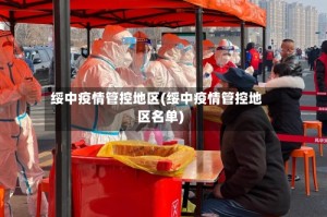 绥中疫情管控地区(绥中疫情管控地区名单)