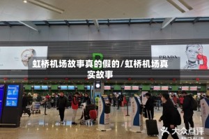 虹桥机场故事真的假的/虹桥机场真实故事