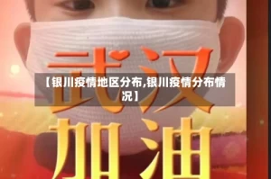 【银川疫情地区分布,银川疫情分布情况】